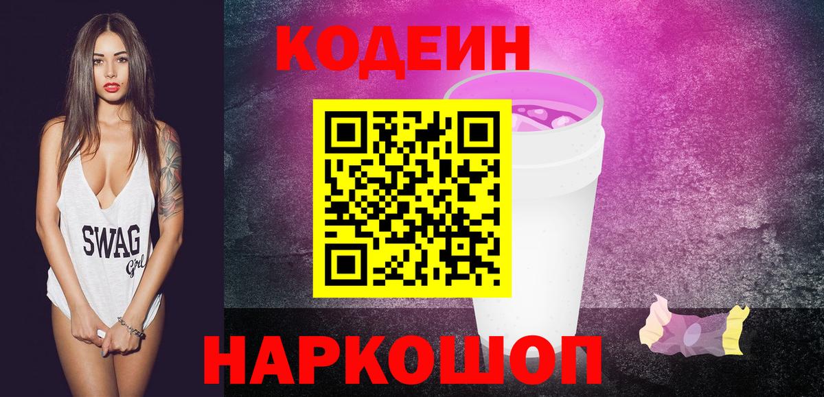 Codein Purple Drank  Вход с VPN  Унеча 
